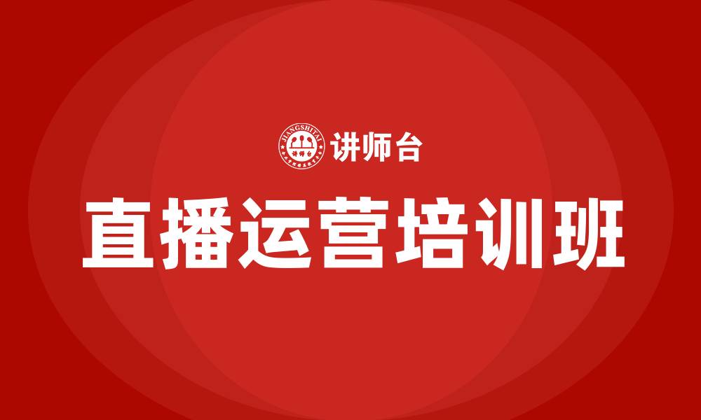 文章直播运营培训班的缩略图