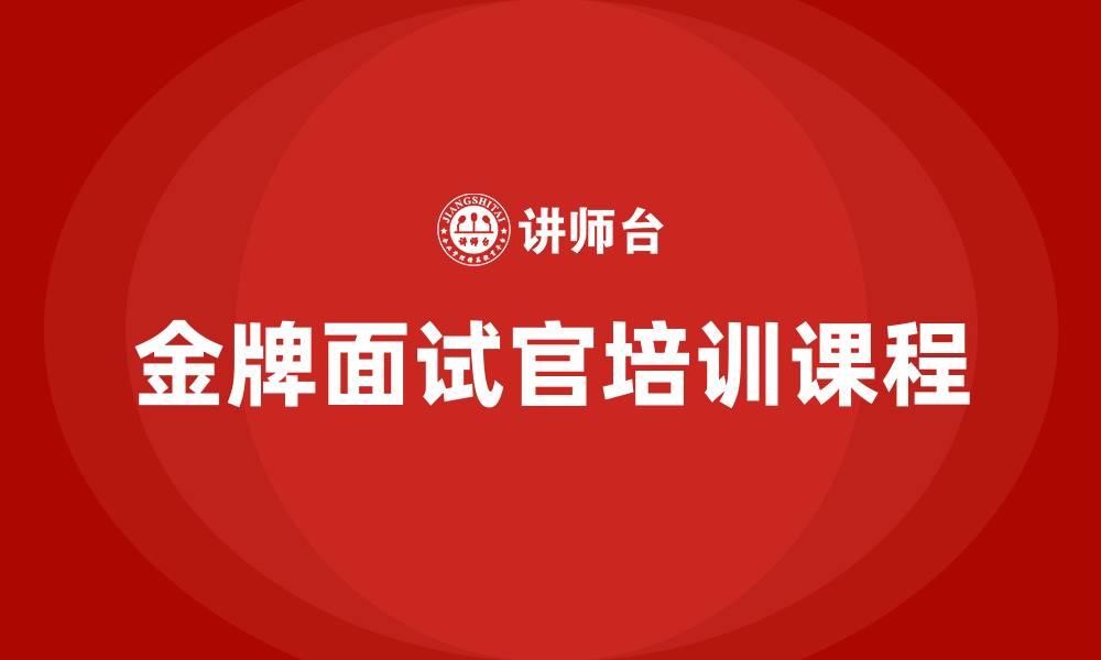 文章金牌面试官 培训课程的缩略图