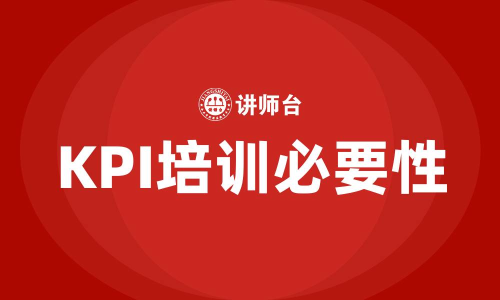 文章kpi 培训的缩略图