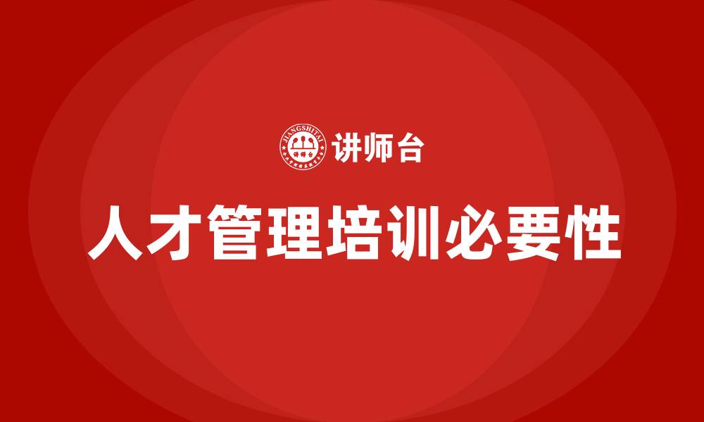 文章人才管理培训的缩略图