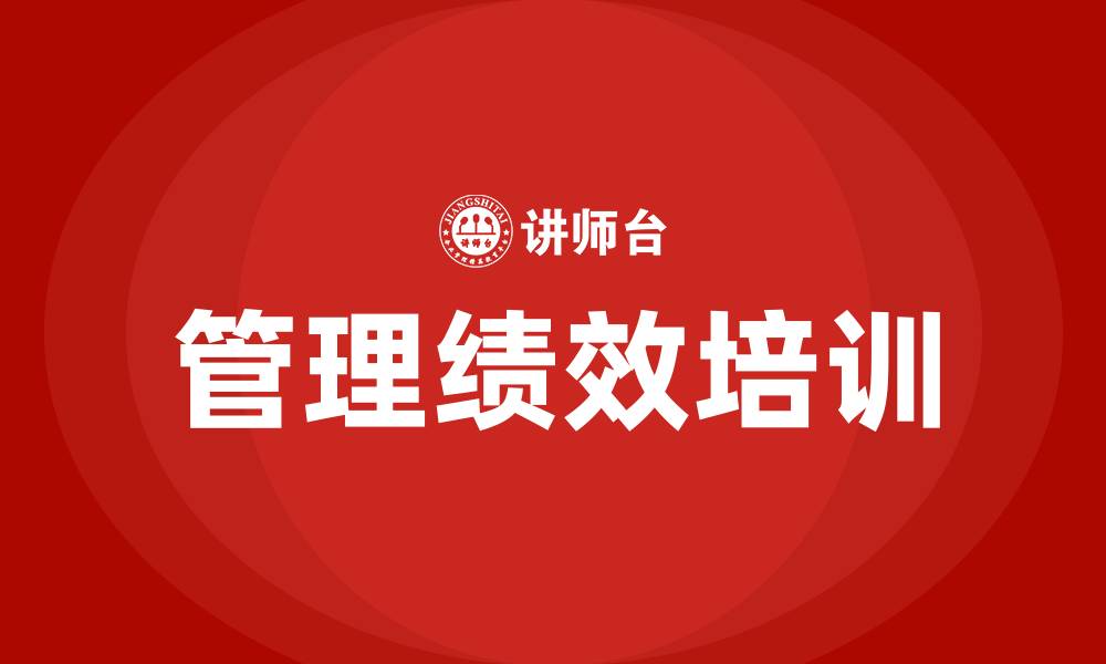 文章管理绩效培训的缩略图