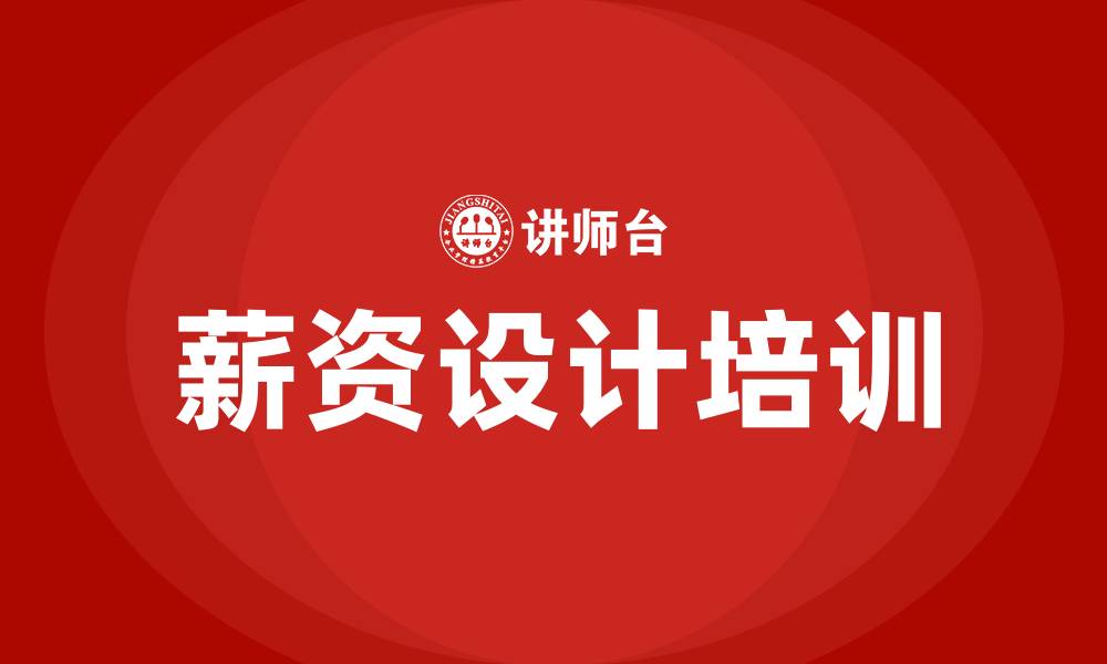 文章薪资设计培训的缩略图