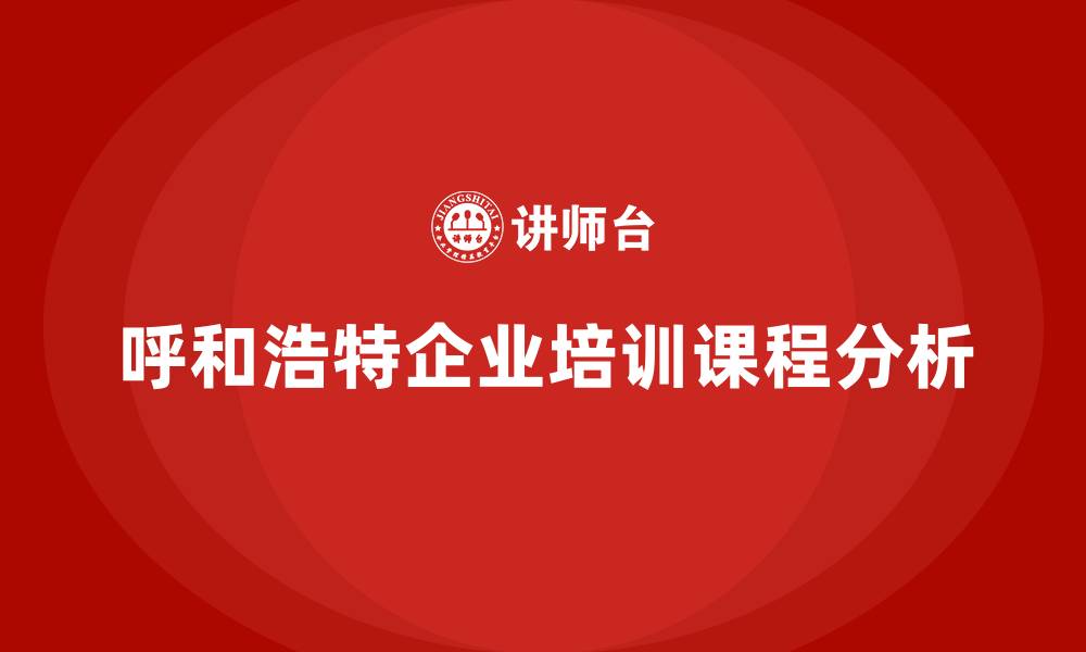 文章呼和浩特培训课程的缩略图