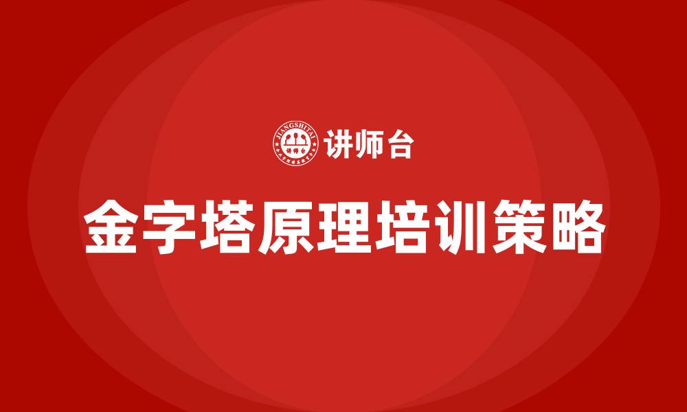文章金字塔原理 培训的缩略图