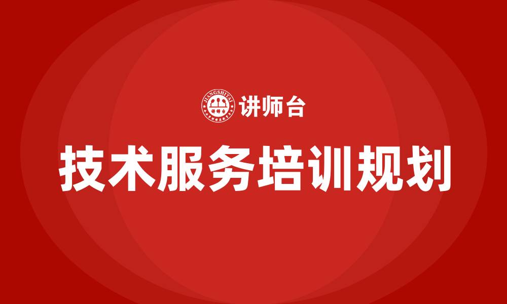 文章规划技术服务培训的缩略图