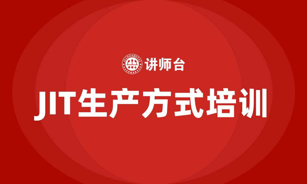 JIT生产方式培训