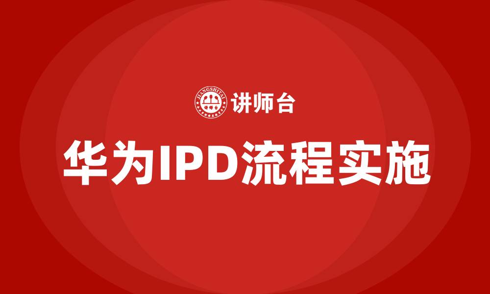 文章华为ipd流程培训的缩略图