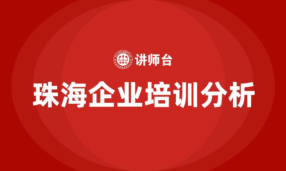 文章珠海 课程培训的缩略图