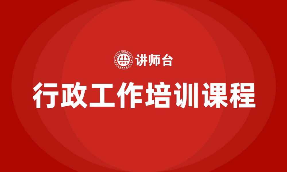文章行政工作培训课程的缩略图