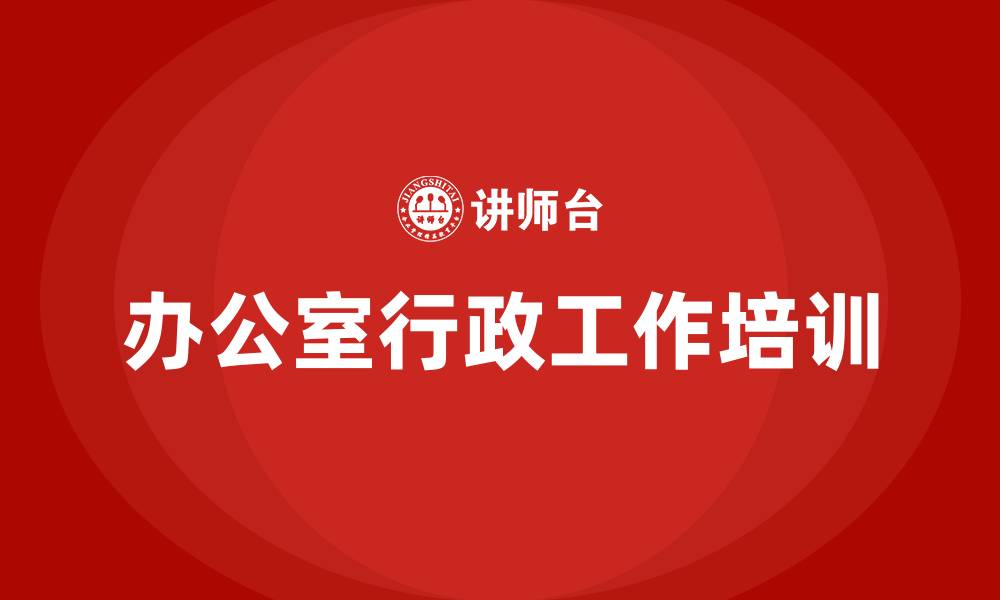 办公室行政工作培训
