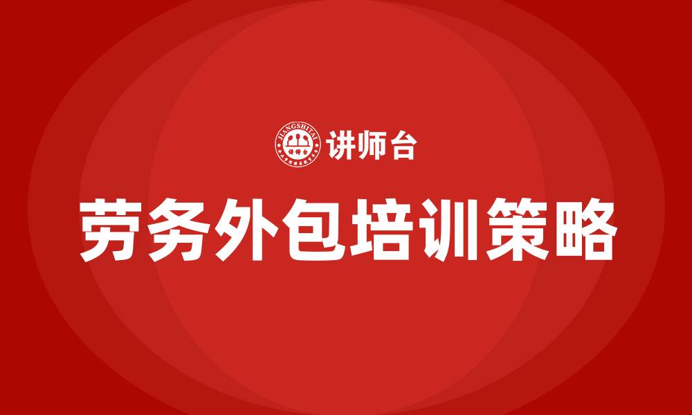文章劳务外包培训的缩略图