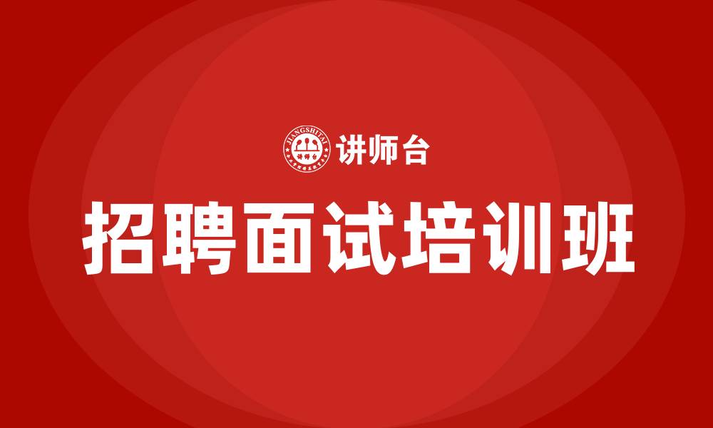 招聘面试培训班