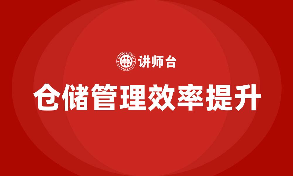 文章仓储降本增效培训的缩略图
