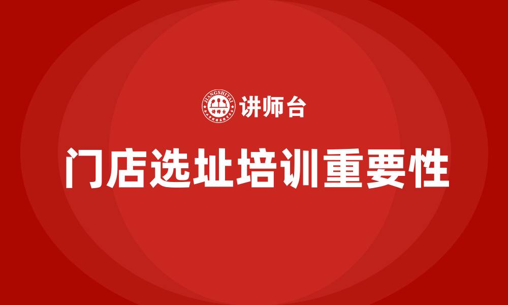 门店选址培训重要性