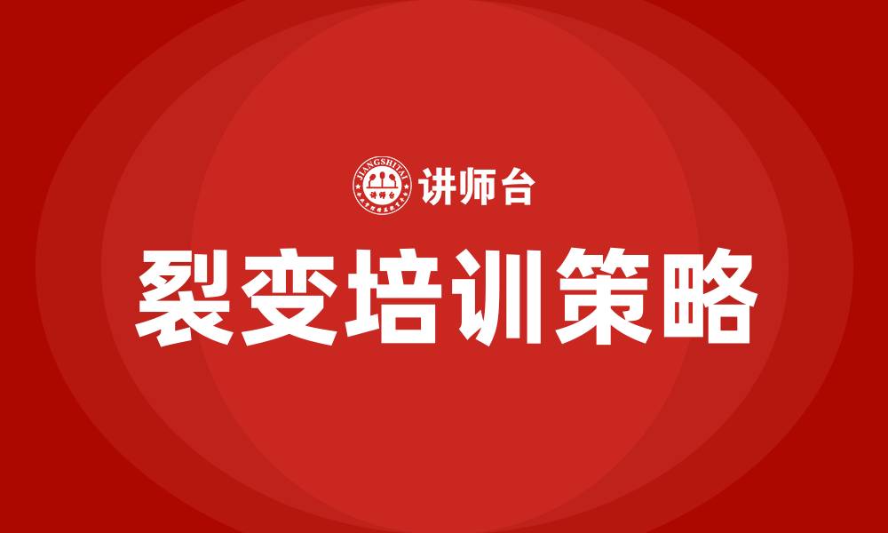 文章裂变培训的缩略图