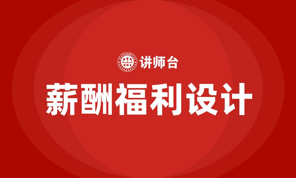 文章薪酬福利设计及应用培训的缩略图