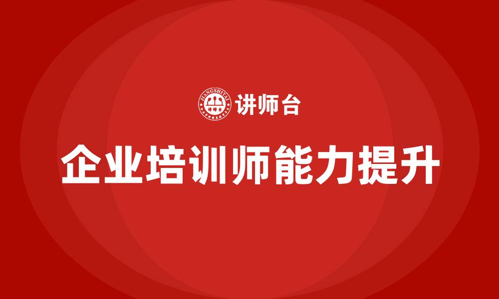 文章企业培训师的培训的缩略图