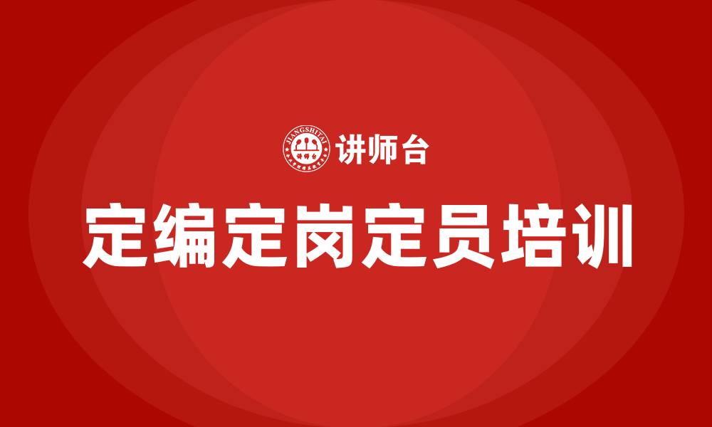 定编定岗定员培训