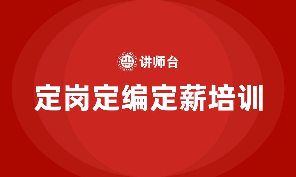 文章定岗定编定薪培训的缩略图