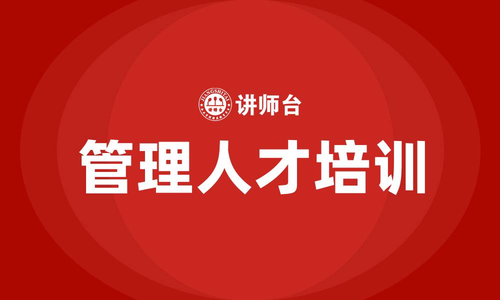 管理人才培训