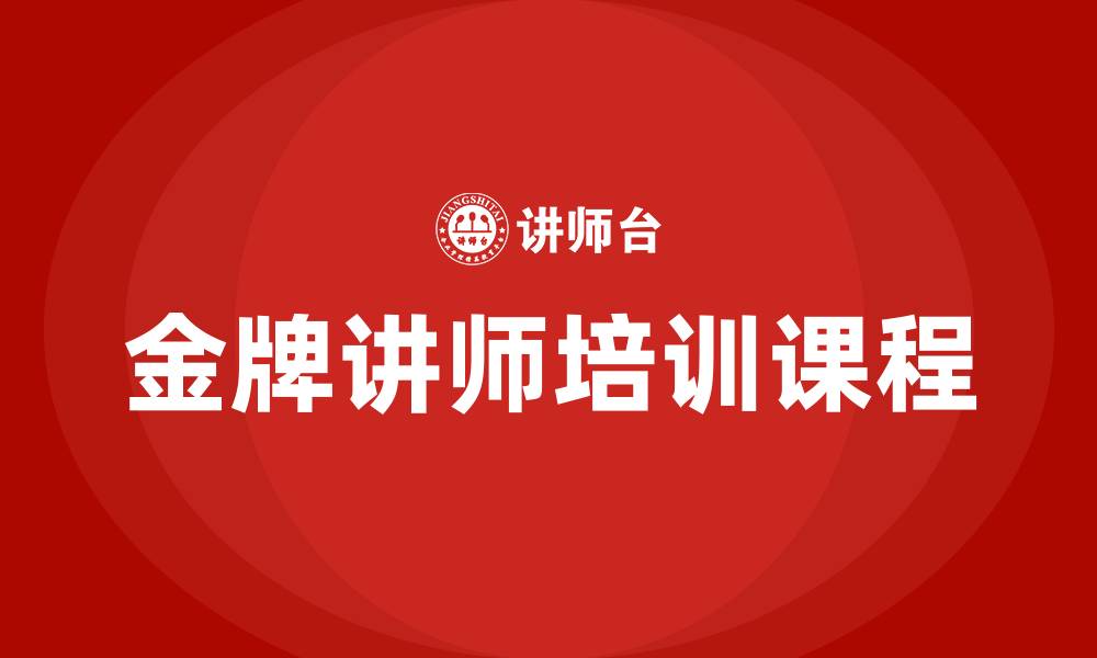 文章金牌讲师培训课程的缩略图