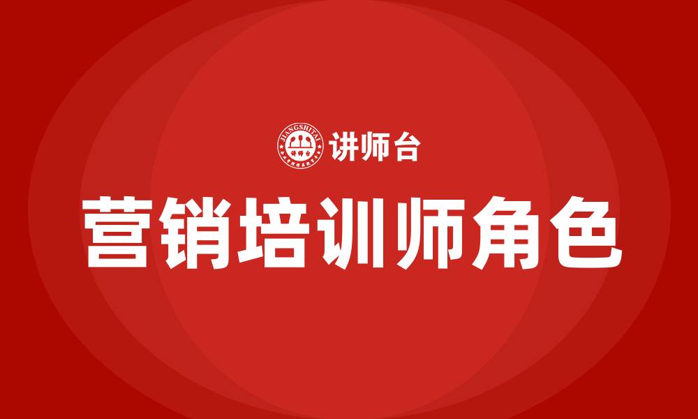 营销培训师角色