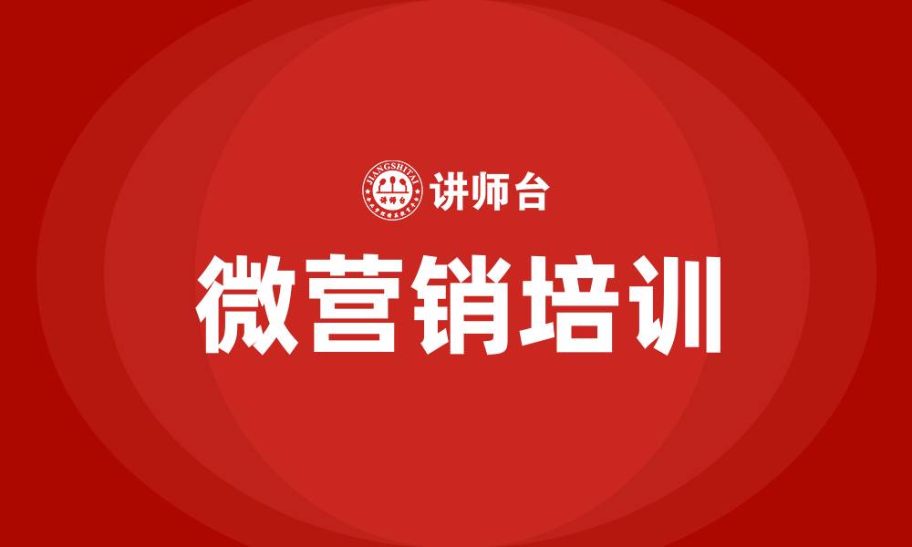 文章微营销培训的缩略图
