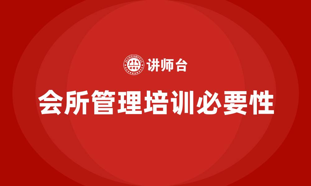 会所管理培训必要性