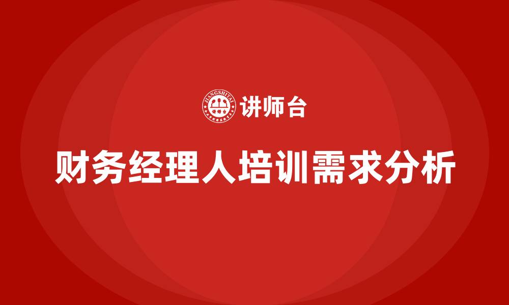 文章财务经理人培训的缩略图