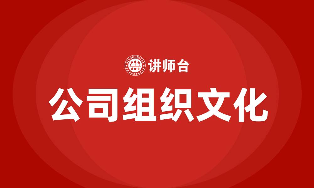 文章公司组织文化的缩略图