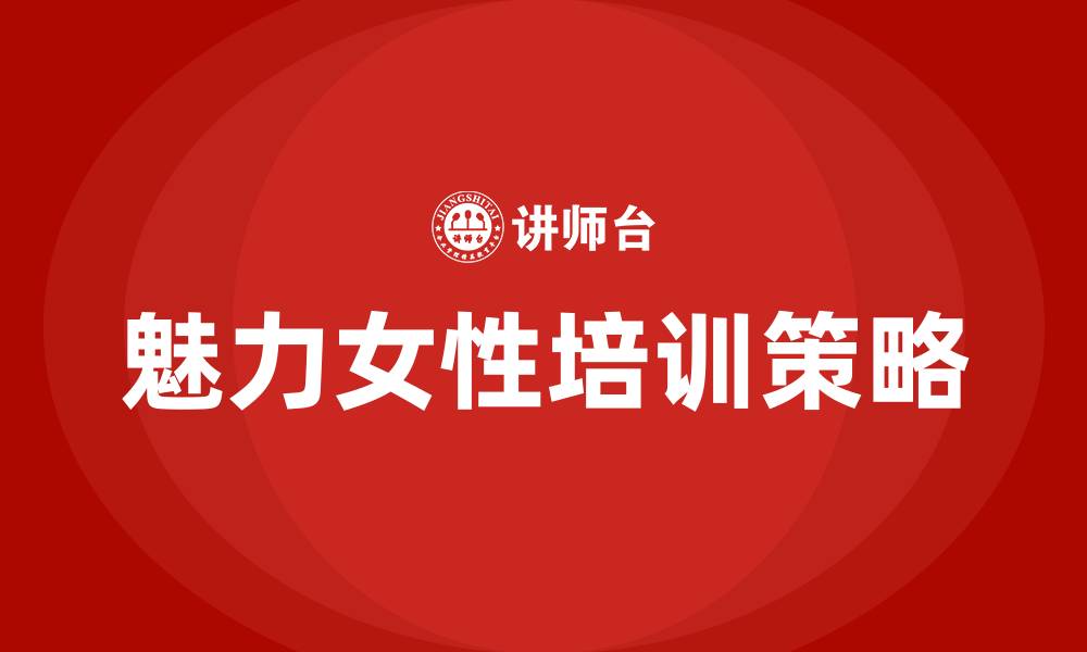文章魅力女性培训的缩略图