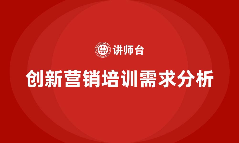 文章创新营销培训的缩略图