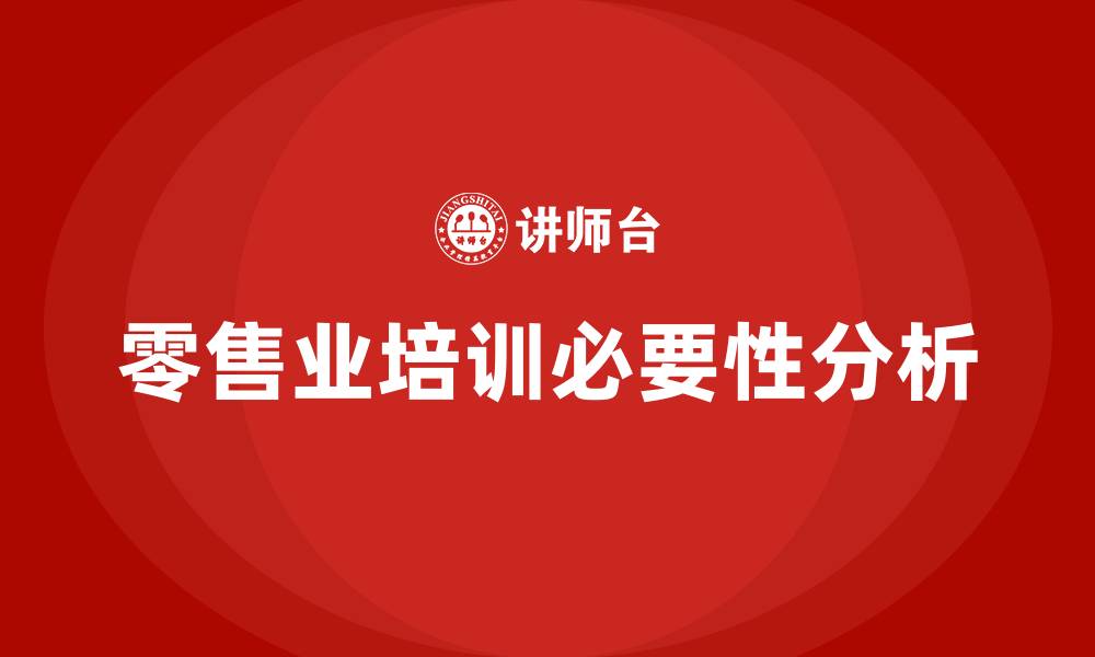 文章零售业培训的缩略图