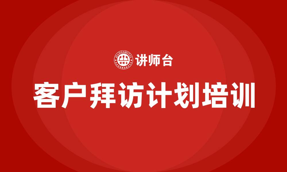 客户拜访计划培训