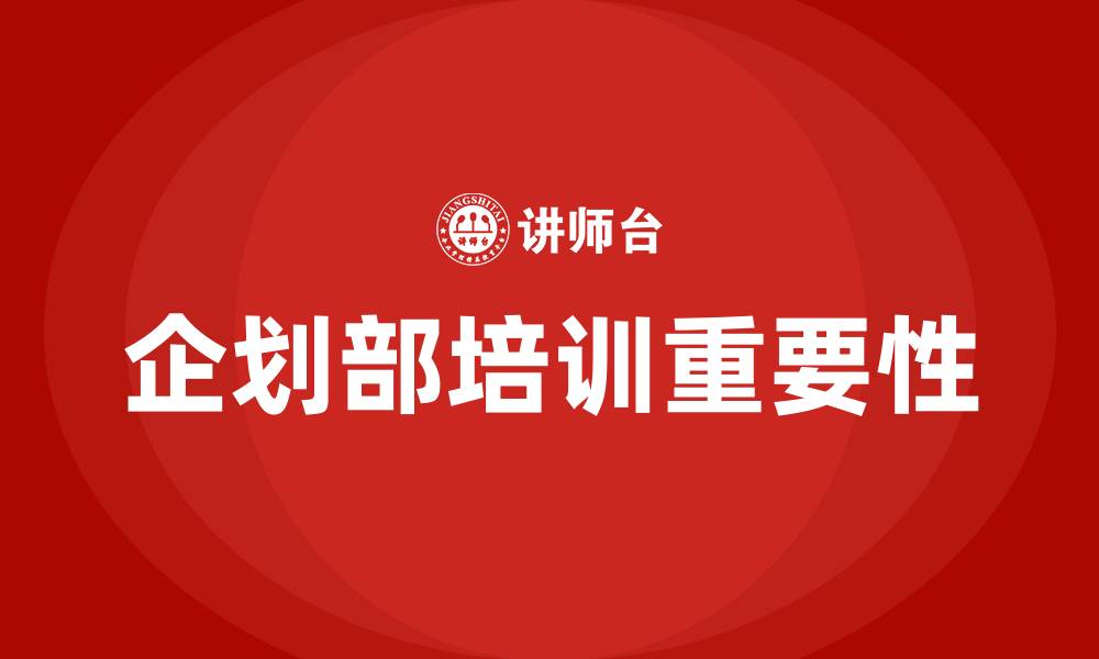 文章企划部培训的缩略图