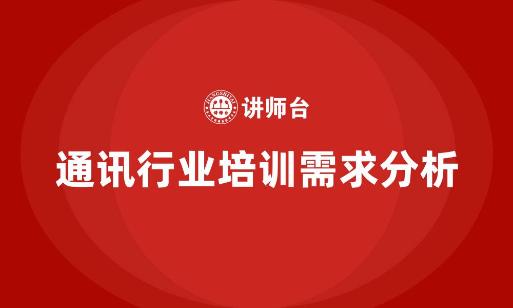 文章通讯行业培训的缩略图