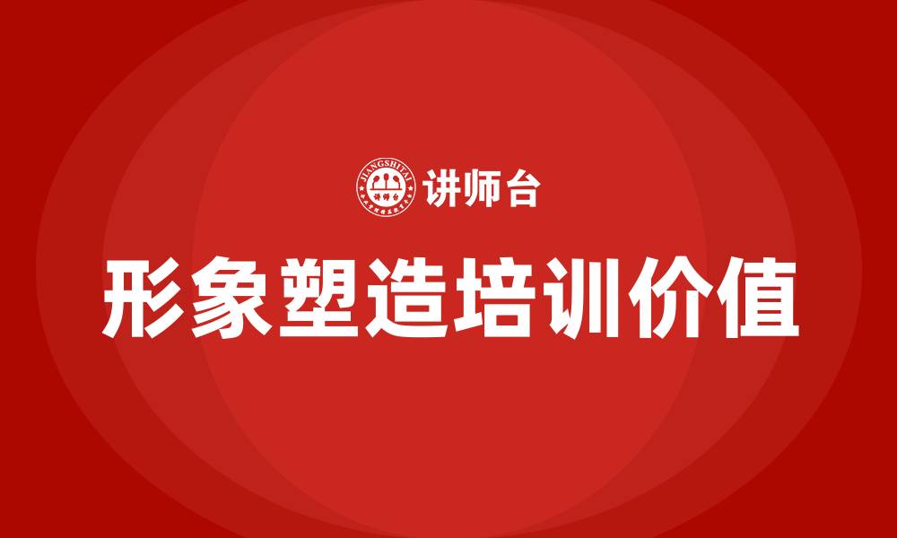文章形象塑造培训的缩略图