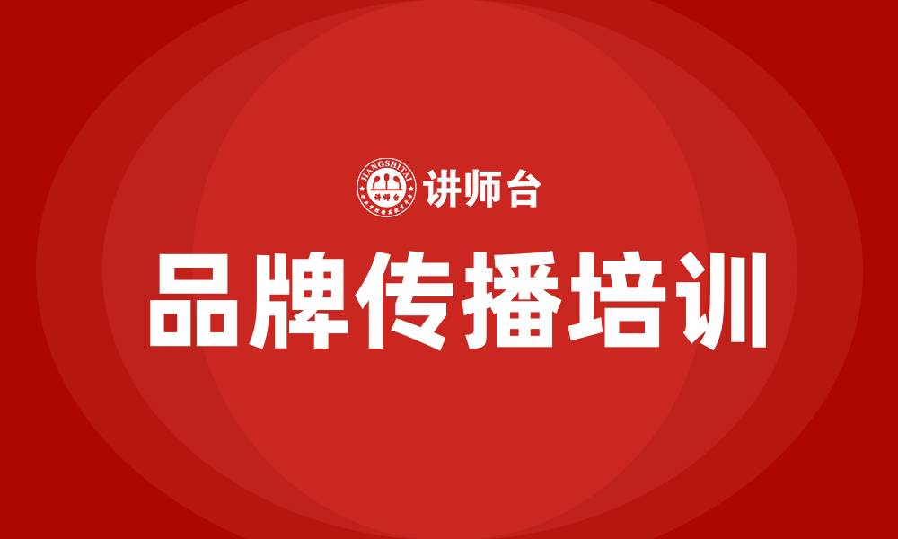 品牌传播培训