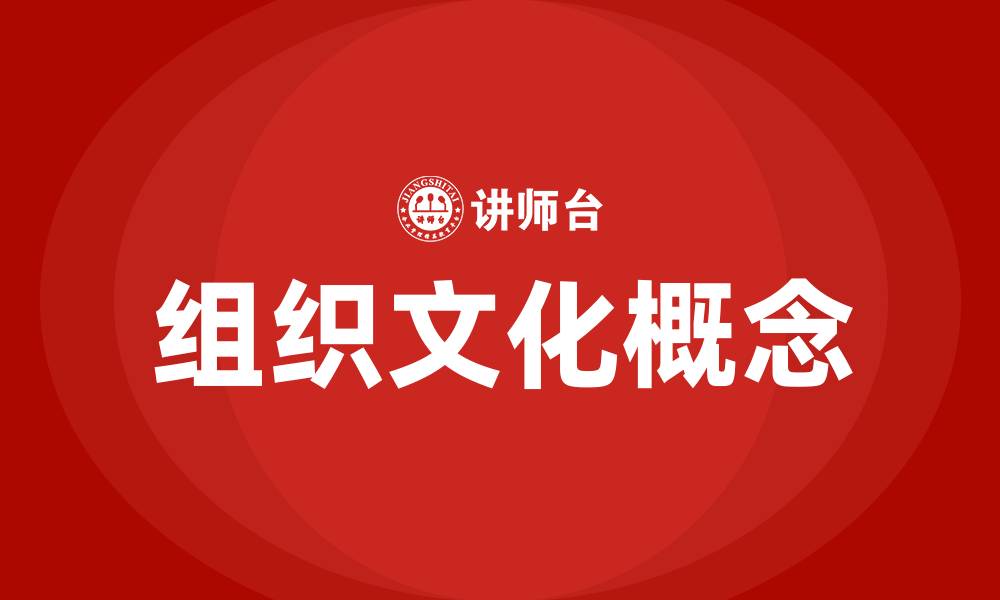 文章组织文化概念的缩略图