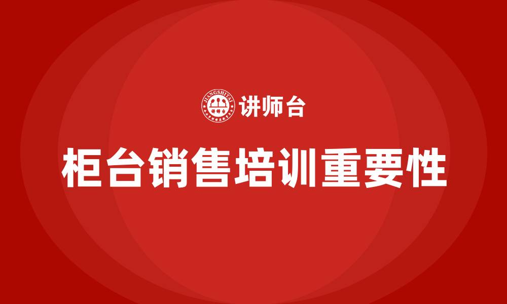 文章柜台销售培训的缩略图