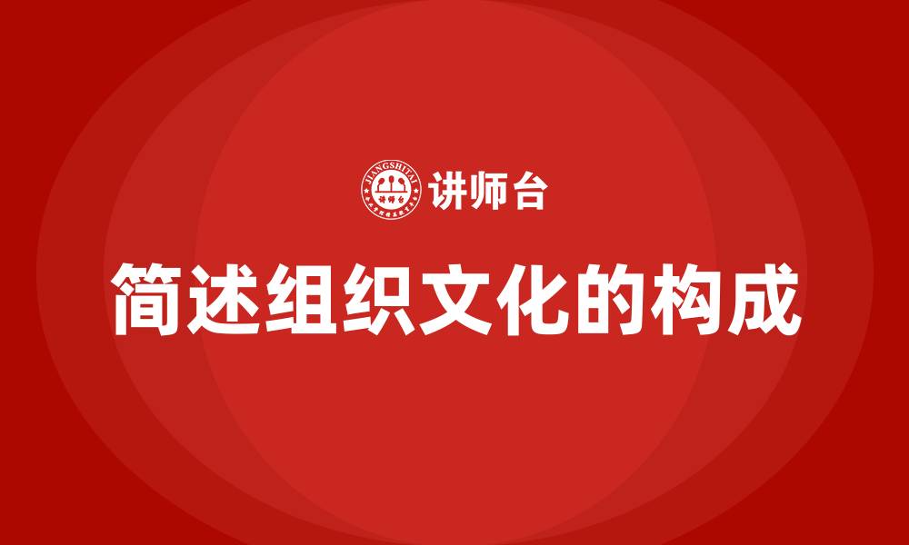 文章简述组织文化的构成的缩略图