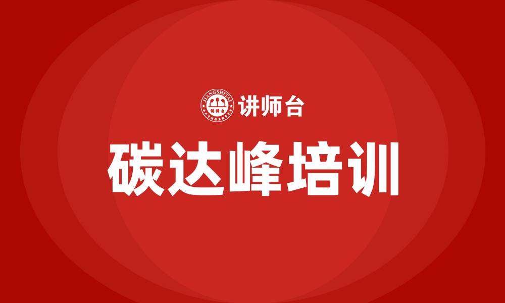 碳达峰培训