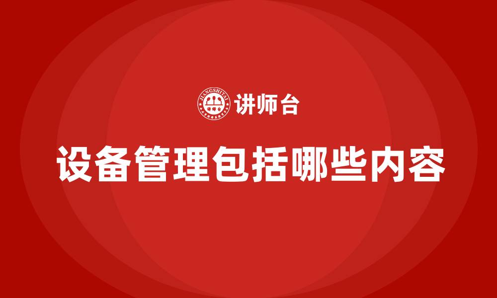 文章设备管理包括哪些内容的缩略图