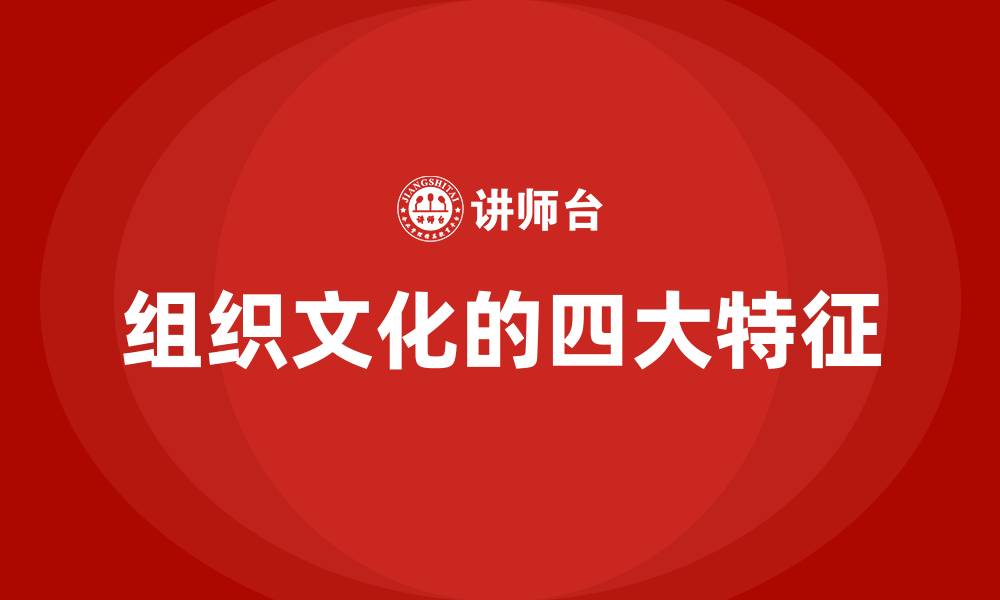 文章组织文化的四大特征的缩略图