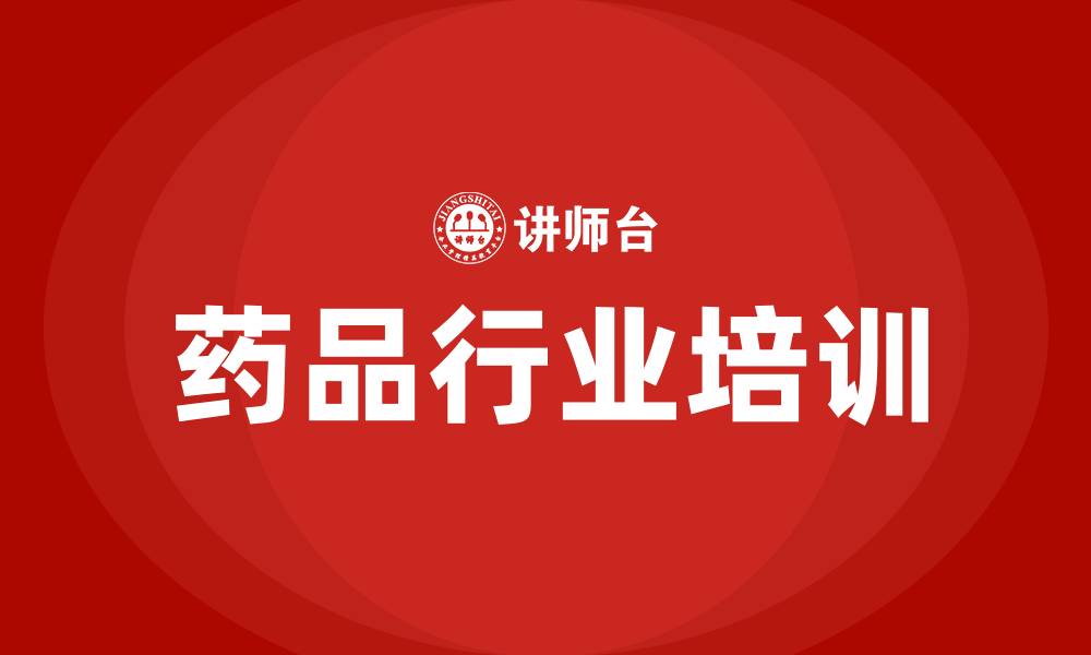 药品行业培训