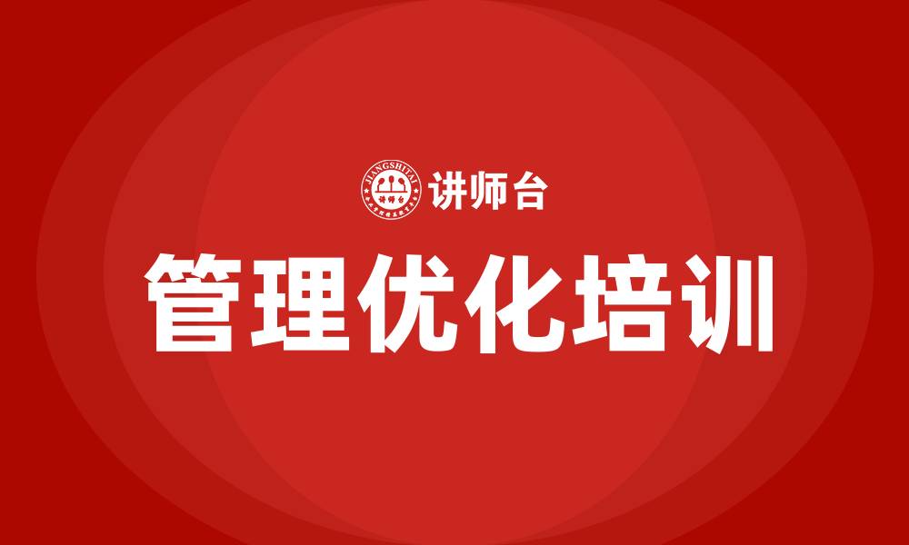文章管理优化培训的缩略图