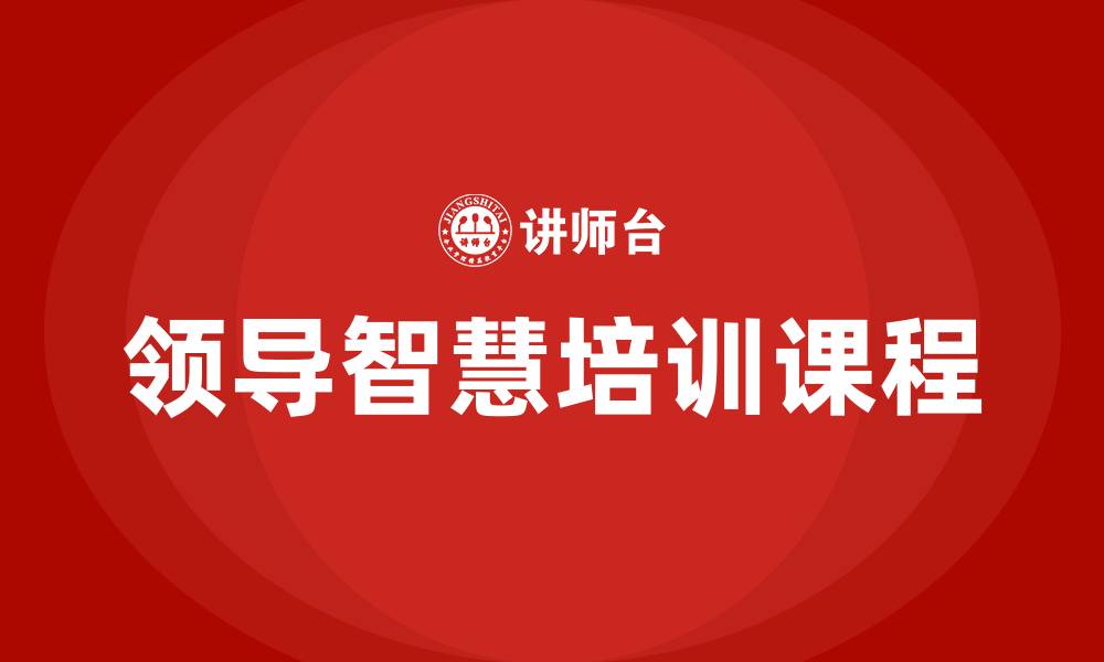 领导智慧培训课程