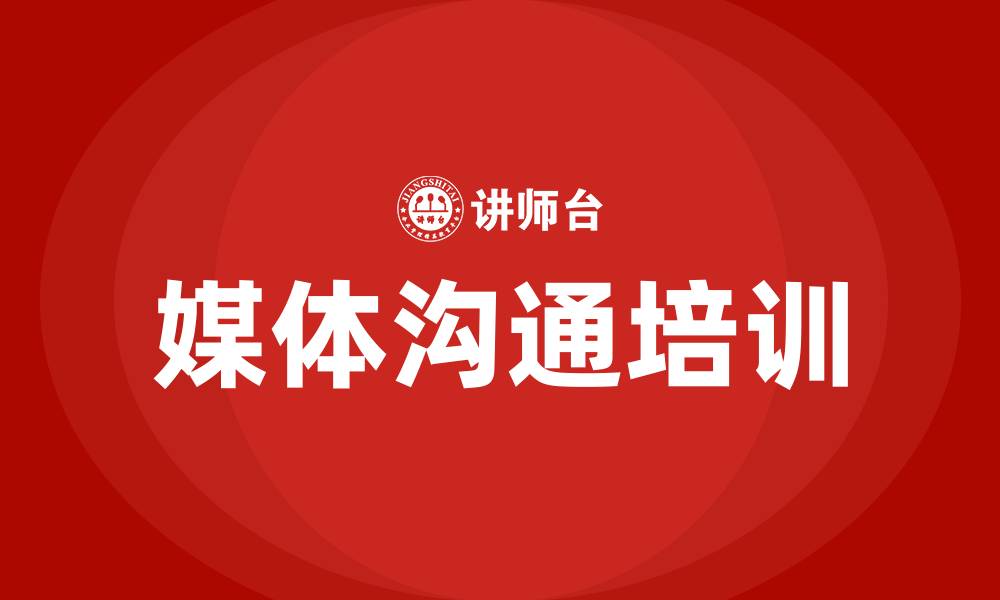 文章媒体沟通培训的缩略图