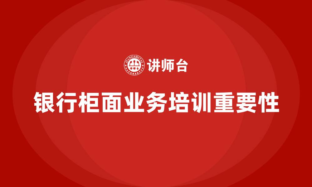 文章银行柜面业务培训的缩略图
