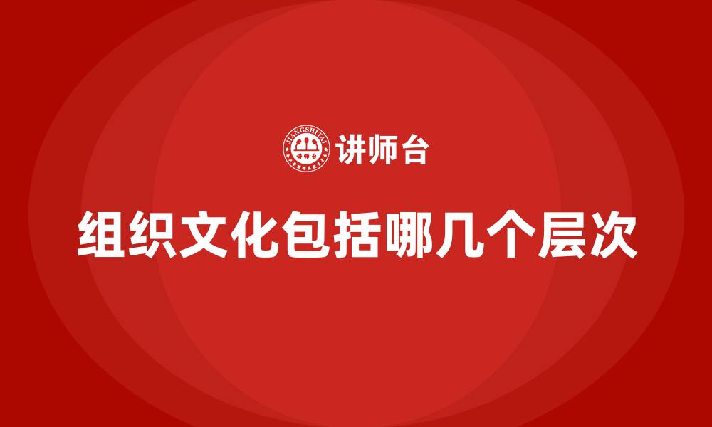 文章组织文化包括哪几个层次的缩略图